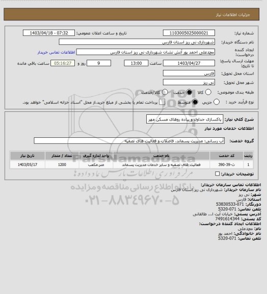 استعلام پاکسازی جداول و پیاده روهای مسکن مهر