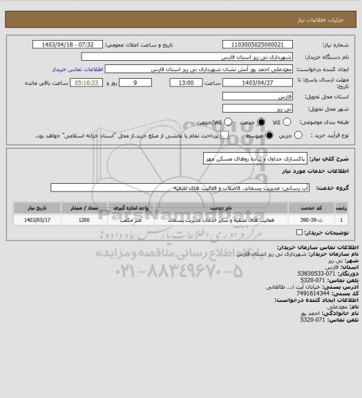 استعلام پاکسازی جداول و پیاده روهای مسکن مهر
