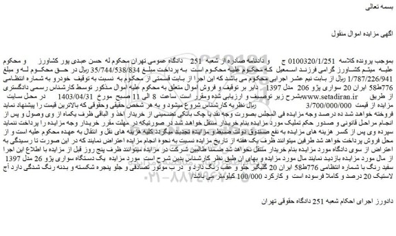 مزایده فروش یک دستگاه سواری پژو 26 مدل 1397 سفید رنگ