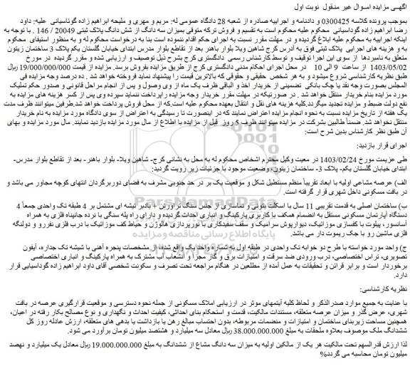 مزایده فروش سه دانگ از شش دانگ پلاک ثبتی 20049 / 146 
