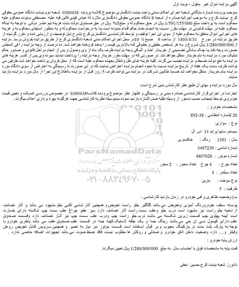 مزایده فروش سواری   سیستم: سایپا پراید 13  اس  ال  مدل :  1391    رنگ :  خاکستری