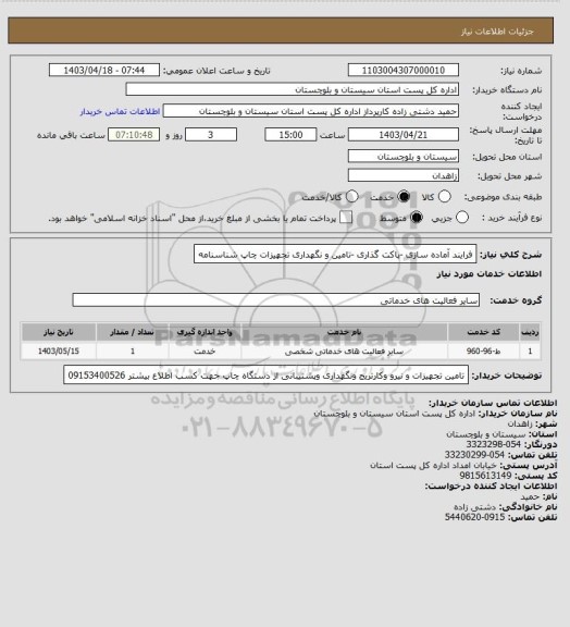 استعلام فرایند آماده سازی -پاکت گذاری -تامین و نگهداری تجهیزات چاپ شناسنامه