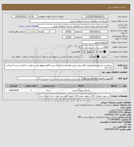 استعلام درخواست برابر عین مشخصات فایل پیوست مد نظر است 2 الصاق پیش فاکتور ممهور عین درخواست الزامی است 3 پرداخت اخزا 211