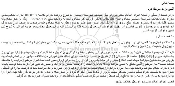 مزایده فروش یکدستگاه یخچال فروشگاهی شش درب ویترینی مستعمل به رنگ قرمز