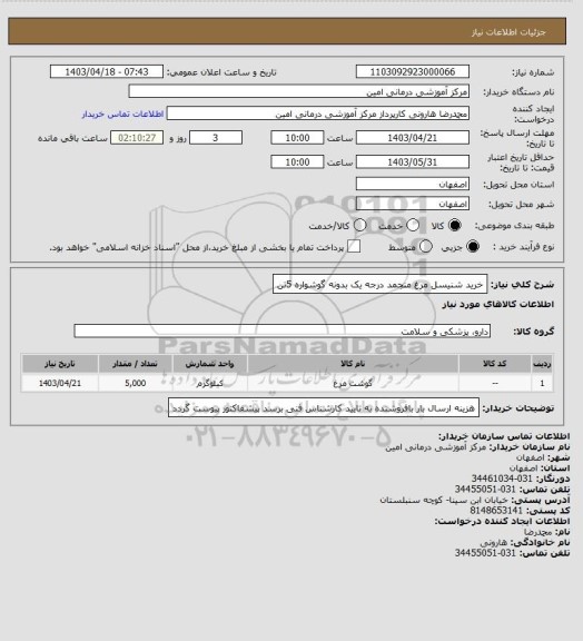 استعلام خرید شنیسل مرغ منجمد درجه یک بدونه گوشواره 5تن