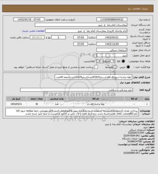 استعلام لوله تراشه اسپیرال کافدارسایز5/5(30عدد)سایز2/5(10عدد)جمعا 40عدد