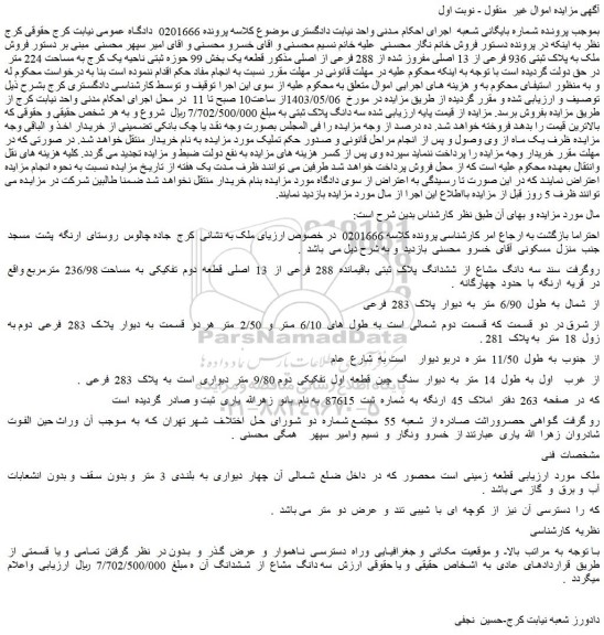 مزایده فروش ملک به پلاک ثبتی 936 فرعی از 13 اصلی مفروز شده از 288 فرعی از اصلی