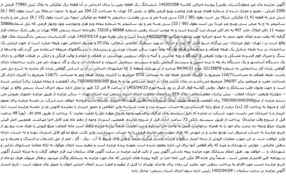 آگهی مزایده ششدانگ یک قطعه زمین با بنای احداثی در آن قطعه یک تفکیکی به پلاک ثبتی 77893 فرعی از 2395 اصلی