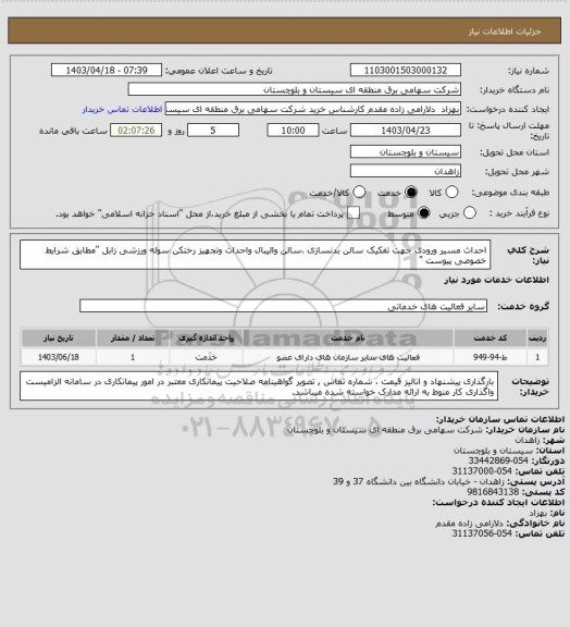 استعلام احداث مسیر ورودی جهت تفکیک سالن بدنسازی ،سالن والیبال واحداث وتجهیز رختکن سوله ورزشی زابل "مطابق شرایط خصوصی پیوست "