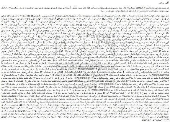 مزایده فروش عرصه و اعیان یک قطعه زمین