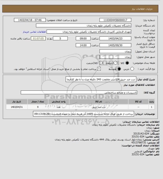 استعلام درب ضد حریق افرا درب مقاومت 240 دقیقه مدل رد با نظر کارفرما