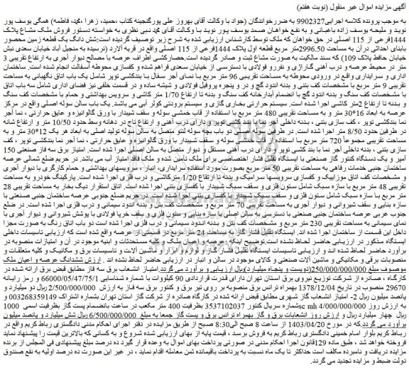 مزایده فروش شش دانگ یک قطعه زمین محصور بابنای احداثی درآن به مساحت 2996.50متر مربع قطعه اول پلاک 1444فرعی از 115 اصلی