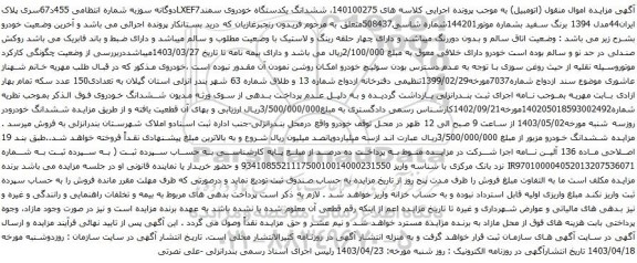 آگهی مزایده ششدانگ یکدستگاه خودروی سمندLXEF7دوگانه
