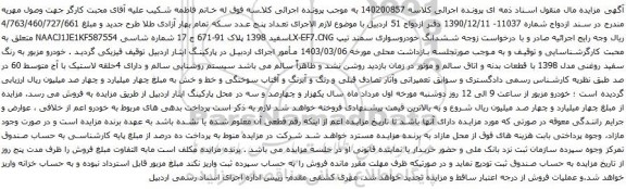 آگهی مزایده ششدانگ خودروسواری سمند تیپ LX-