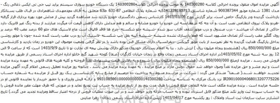 آگهی مزایده یک دستگاه خودرو سواری سیستم پراید تیپ جی تی ایکس