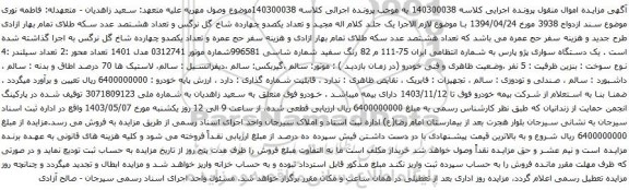 آگهی مزایده یک دستگاه سواری پژو پارس