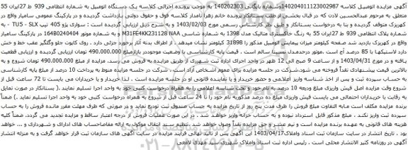 آگهی مزایده سواری پژو 405 تیپ TU5 - SLX