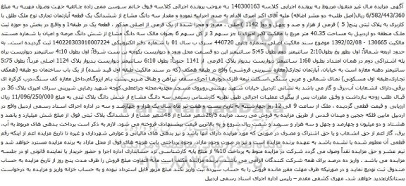 آگهی مزایده ششدانگ یک قطعه آپارتمان تجاری نوع ملک طلق با کاربری به پلاک ثبتی پنج( 5 ) فرعی از هزار و صد و چهل و دو