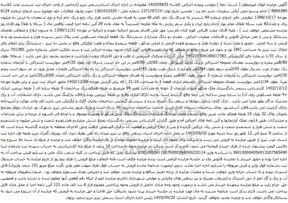 آگهی مزایده دو دانگ مشاع از ششدانگ یک قطعه آپارتمان مسکونی تحت پلاک ثبتی سیزده هزار و ششصدو نود و نه فرعی از سه اصلی