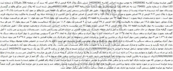 آگهی مزایده 140200361 شش دانگ پلاک 414 فرعی از 49 اصلی