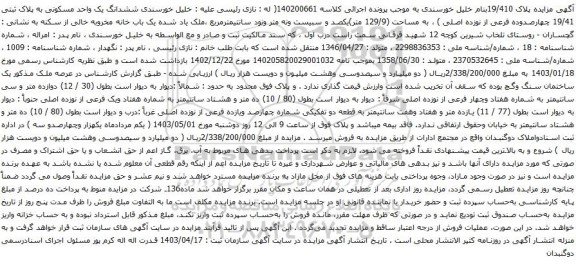 آگهی مزایده ششدانگ یک واحد مسکونی به پلاک ثبتی 19/41 چهارصدوده فرعی از نوزده اصلی