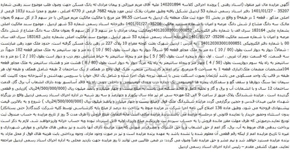 آگهی مزایده  پلاک ثبتی مورد وثیقه 7682 فرعی از 4770 اصلی ، مفروز و مجزا شده از103 فرعی از اصلی