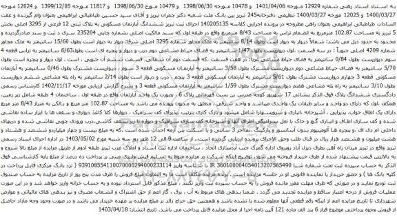 آگهی مزایده ششدانگ آپارتمان مسکونی به پلاک ثبتی 12 فرعی از 3295 اصلی بخش 5 تبریز به مساحت 102.87 مترمربع