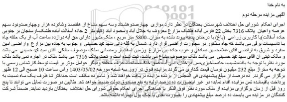 مزایده موازی  چهارصدوهشتاد وسه سهم مشاع از هفتصد وشانزده هزار وچهارصدونود سهم عرصه واعیان  پلاک 7316 