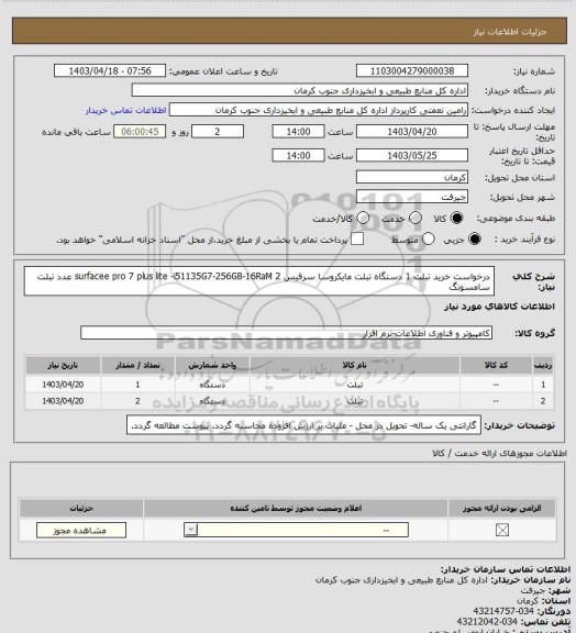 استعلام درخواست خرید تبلت  1 دستگاه  تبلت مایکروسا سرفیس  surfacee pro 7 plus lite -i51135G7-256GB-16RaM 
2 عدد تبلت سامسونگ