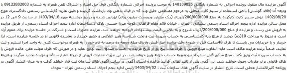 آگهی مزایده حق امتیاز و اشتراک تلفن همراه