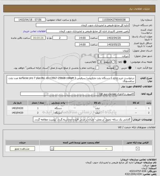 استعلام درخواست خرید تبلت  1 دستگاه  تبلت مایکروسا سرفیس  surfacee pro 7 plus lite -i51135G7-256GB-16RaM 
2 عدد تبلت سامسونگ