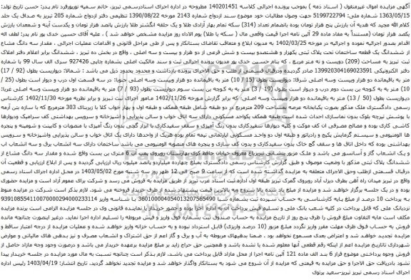 آگهی مزایده ، مقدار سه دانگ مشاع از ششدانگ یک قطعه ساختمان تحت پلاک ثبتی یکهزار و هشتصدو بیست و شش فرعی از دو هزار و بیست و سه اصلی 