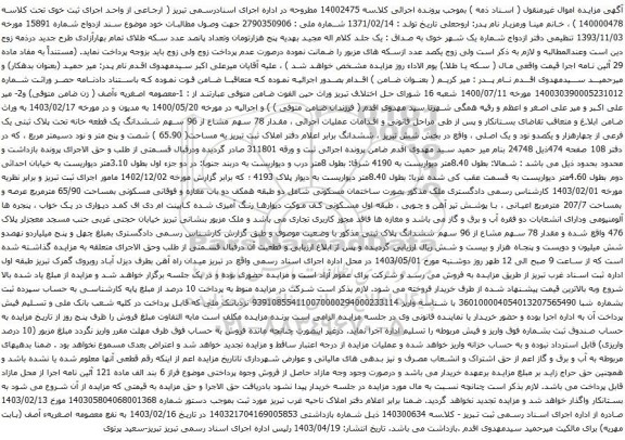 مزایده مقدار 78 سهم مشاع از 96 سهم ششدانگ یک قطعه خانه تحت پلاک ثبتی یک فرعی از چهارهزار و یکصدو نود و یک اصلی