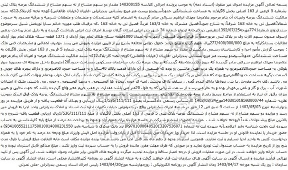آگهی مزایده ششدانگ عرصه پلاک ثبتی بشماره 5 فرعی از 163 اصلی بخش 8گیلان88