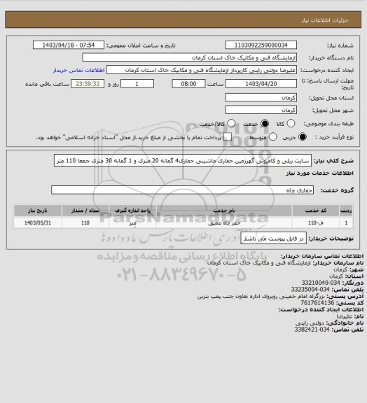 استعلام سایت ریلی و کامیونی گهرزمین
حفاری ماشینی
حفاری4 گمانه 20 متری  و 1 گمانه 30 متری جمعا 110 متر
