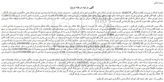 مزایده فروش ملک 