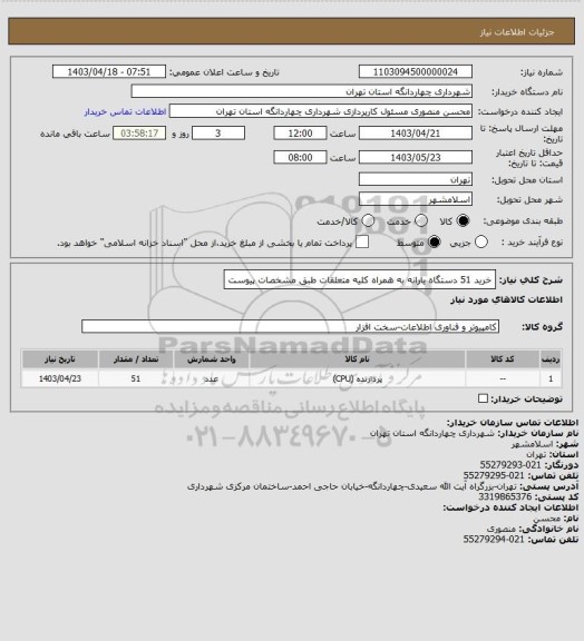 استعلام خرید 51 دستگاه یارانه به همراه کلیه متعلقات طبق مشخصات پیوست