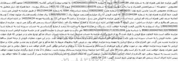 آگهی مزایده تلفن همراه