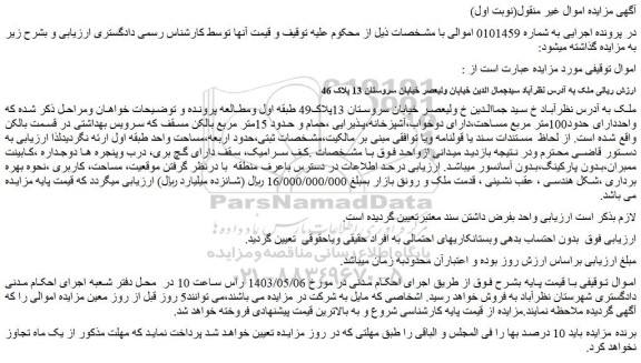 مزایده فروش ملک