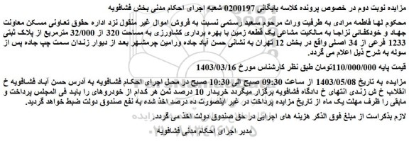 مزایده فروش ملک مشاعی یک قطعه زمین با بهره برداری کشاورزی به مساحت 320 از 32/000 مترمربع از پلاک ثبتی 1233 فرعی از 34 اصلی