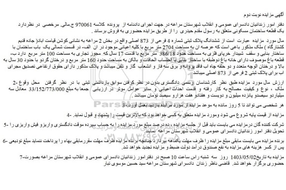 مزایده فروش ششدانگ پلاک ثبتی شماره 4 فرعی از 873 اصلی