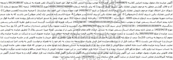 آگهی مزایده تلفن همراه