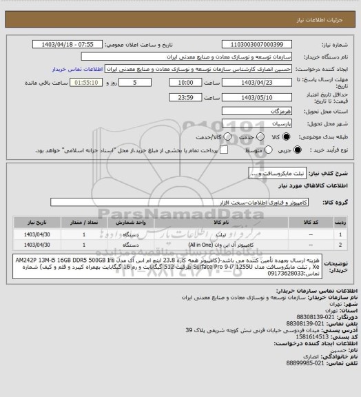 استعلام تبلت مایکروسافت و ...