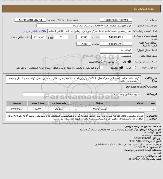 استعلام گوشت لاشه گوساله جوان(نرمه)/مقدار 2000 کیلوگرم/پرداخت 5 ماهه/حمل و نقل با ماشین حمل گوشت یخچال دار برعهده فروشنده می باشد