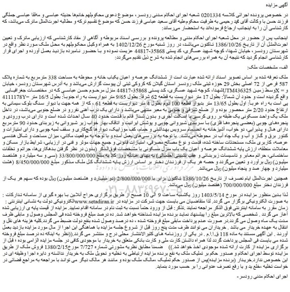 مزایده فروش ششدانگ عرصه و اعیان یکباب خانه و محوطه به مساحت 338 مترمربع به شماره پلاک 587 فرعی از 72 اصلی