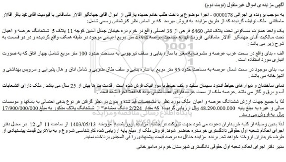 مزایده فروش یک واحد عمارت مسکونی تحت پلاک ثبتی 6460 فرعی از 38 اصلی
