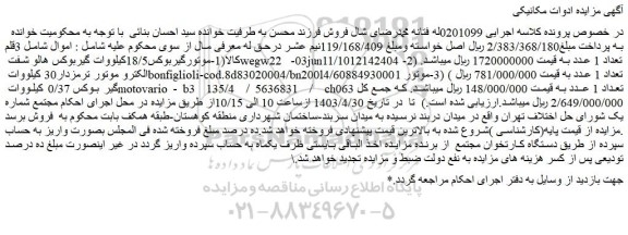 مزایده فروش 3قلم کالا(1-موتورگیربوکس18/5کیلووات گیربوکس هالو شفت و...