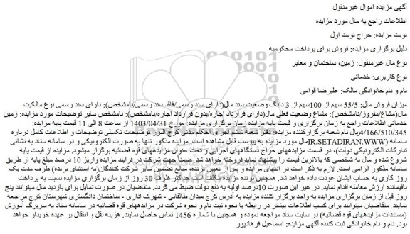 مزایده فروش 55/5 سهم از 100سهم از 3 دانگ ملک