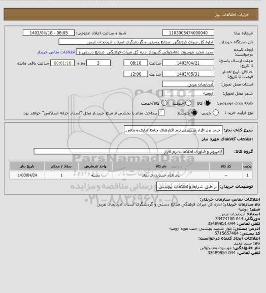 استعلام خرید نرم افزار سیستم نرم افزارهای جامع اداری و مالی