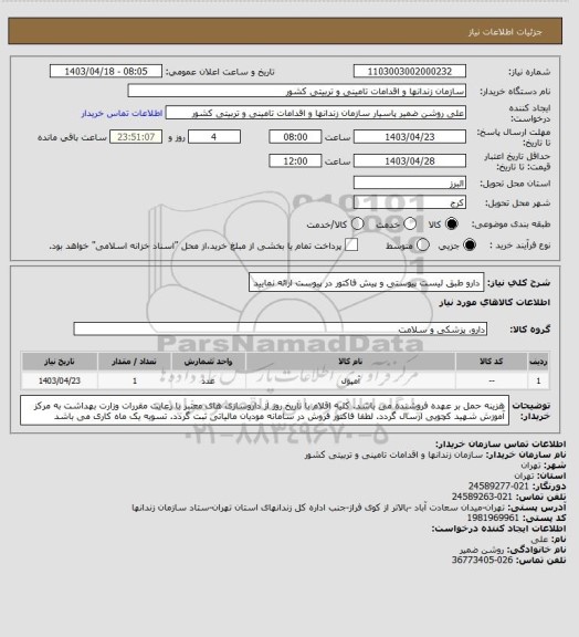 استعلام دارو طبق لیست پیوستی و پیش فاکتور در پیوست ارائه نمایید